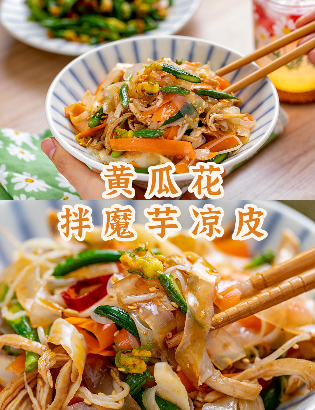 10分钟上桌的【黄瓜花拌魔芋凉皮】！吃它比吃饭过瘾！的做法