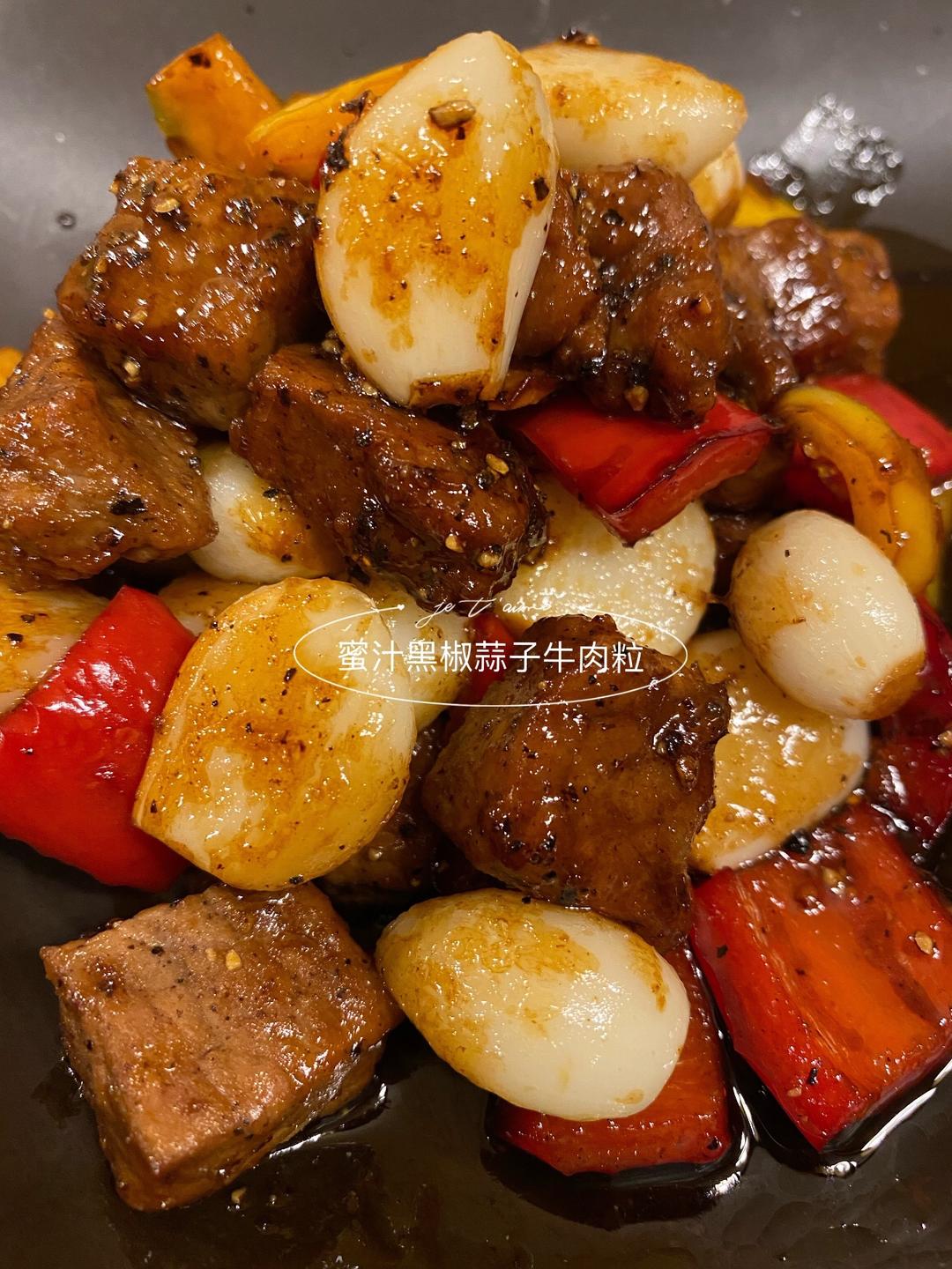 蜜汁黑椒蒜子牛肉粒