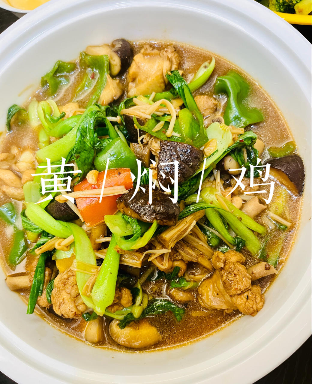 家庭简单版黄焖鸡