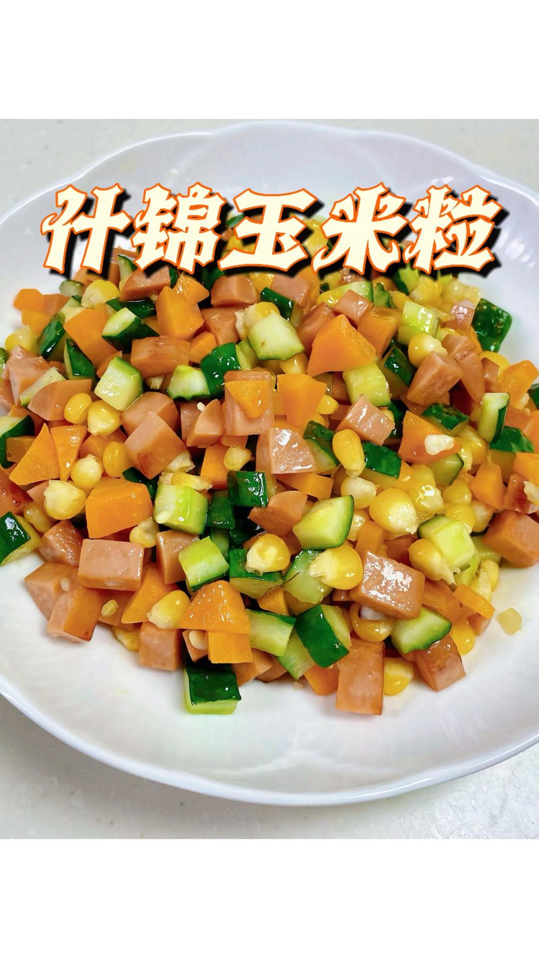 什锦玉米粒｜轻食素菜