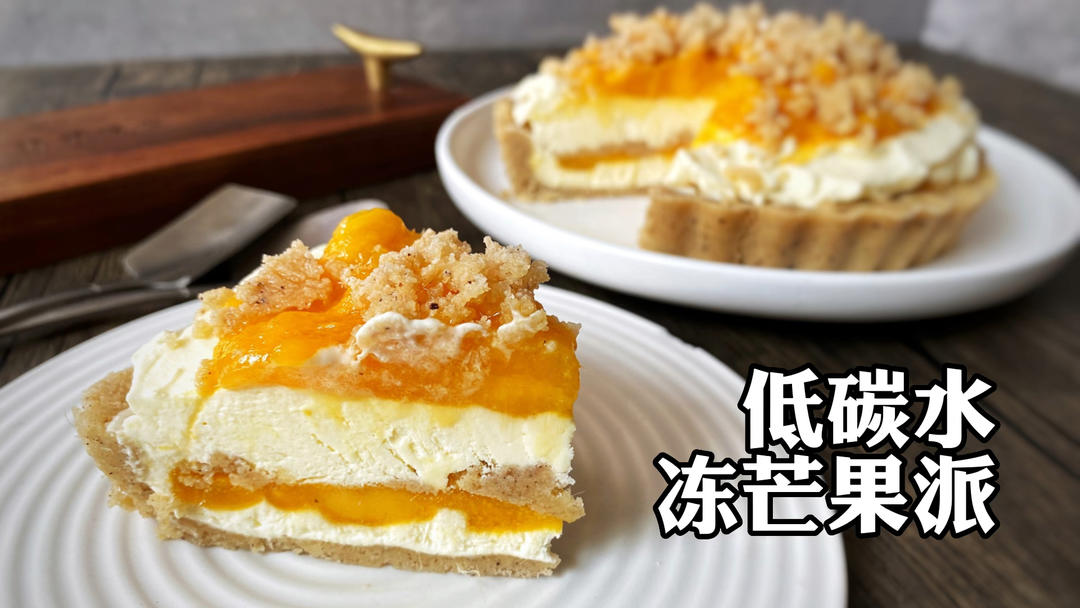 免烤低碳水冻芒果派的做法