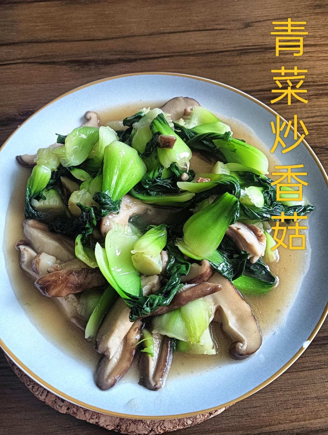 上海青炒香菇