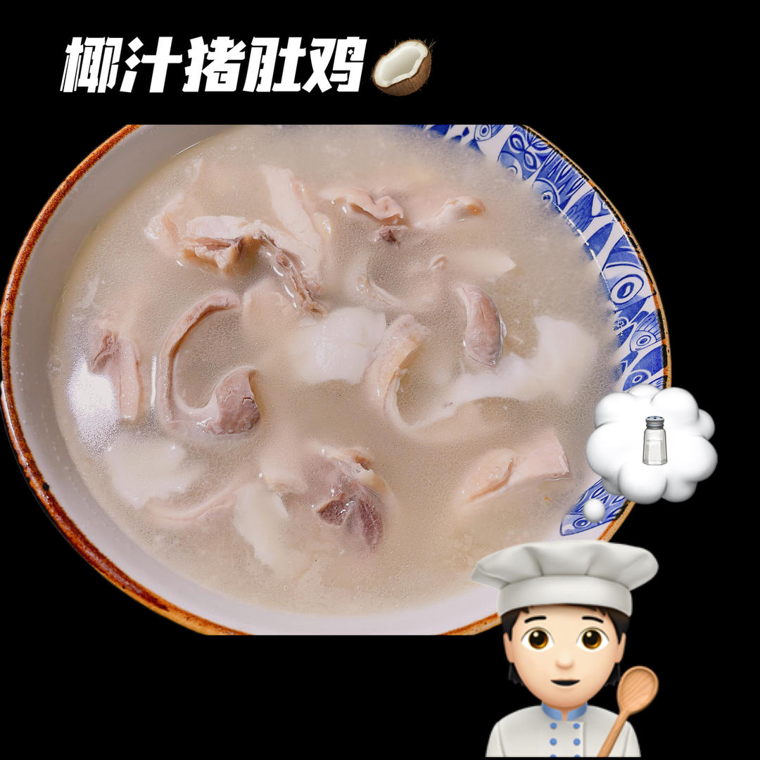 老公大赞的猪肚鸡！小复杂版