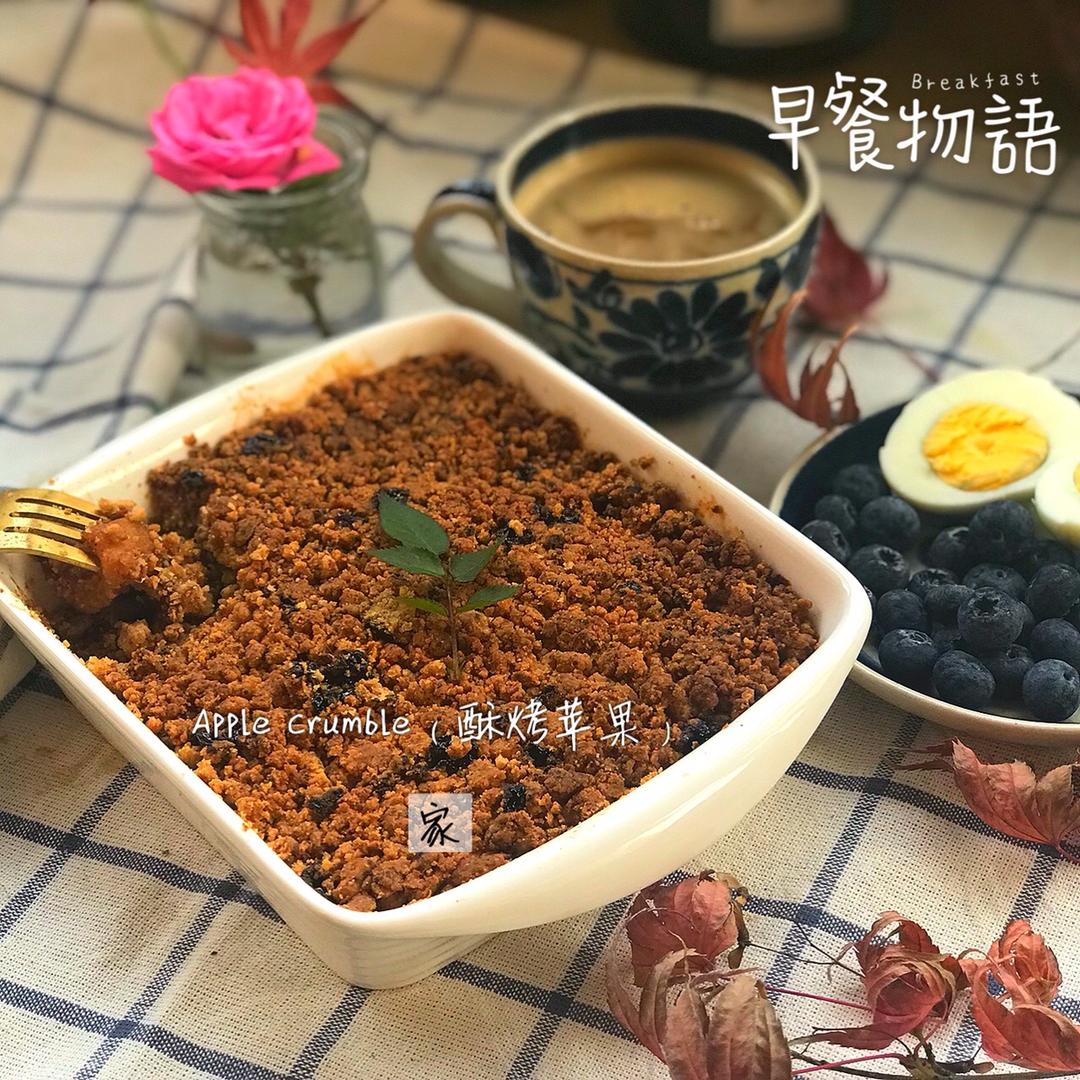 酥烤苹果 Apple Crumble