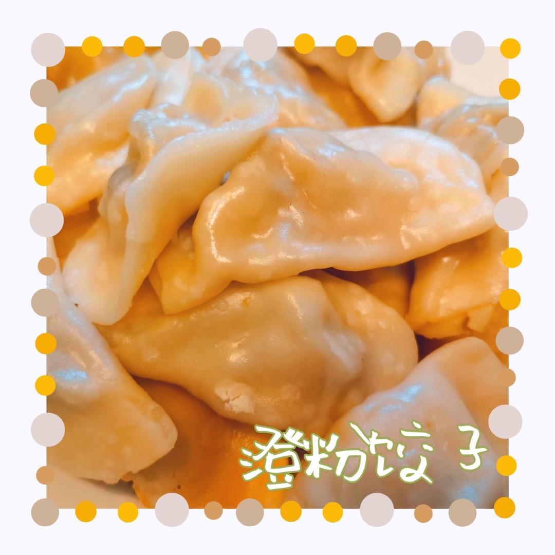 澄面饺子
