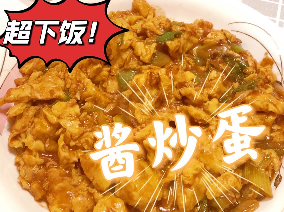 简单超下饭！酱炒蛋