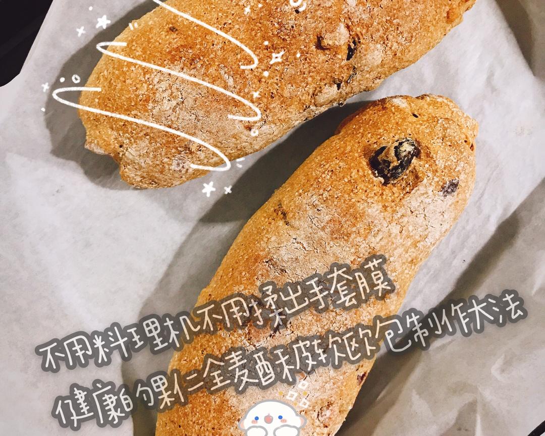 不用料理机不用揉出手套膜 全麦果干脆皮软欧包的做法