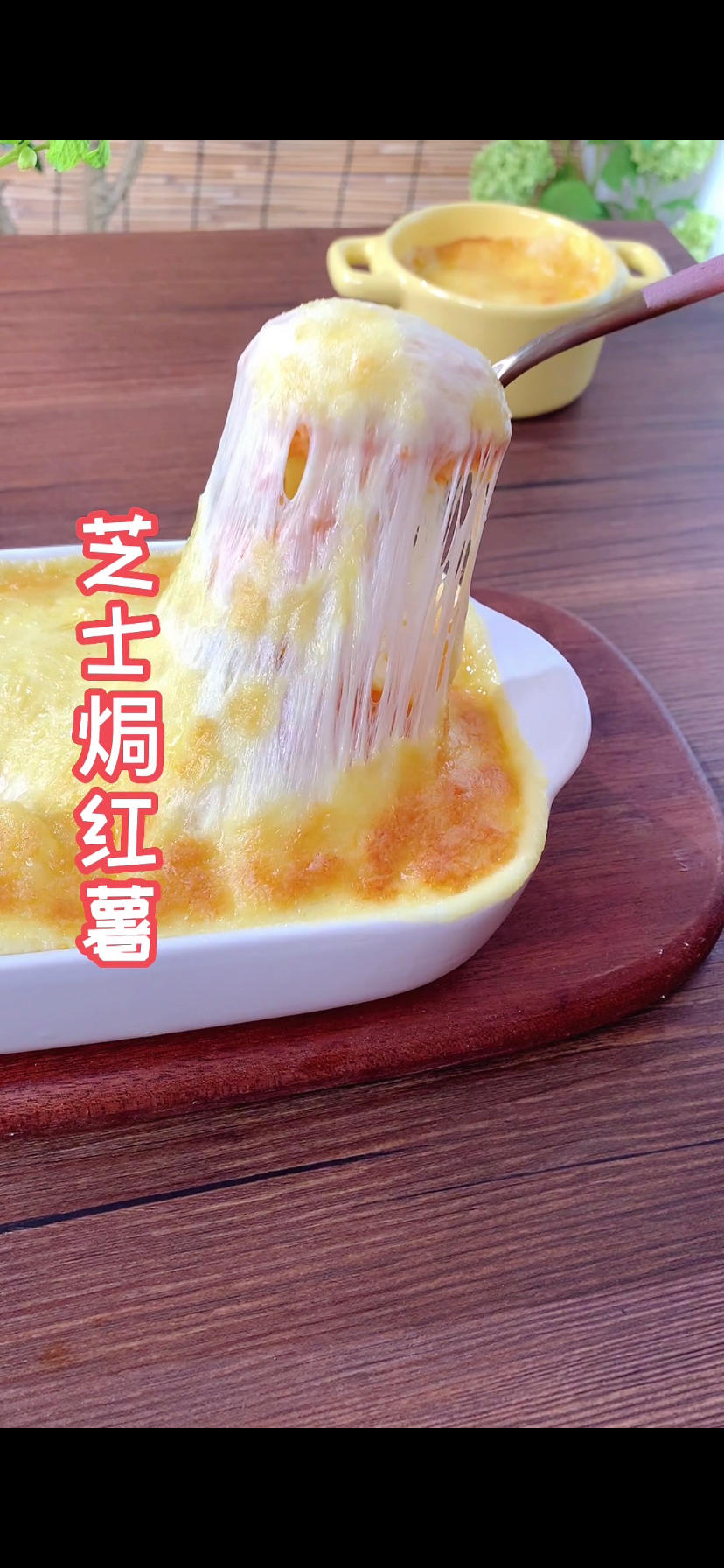 奶香浓郁的芝士焗红薯，好吃又好玩