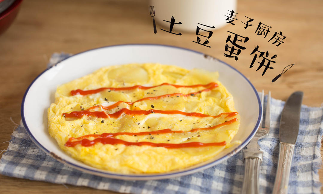 简单营养 | 土豆蛋饼