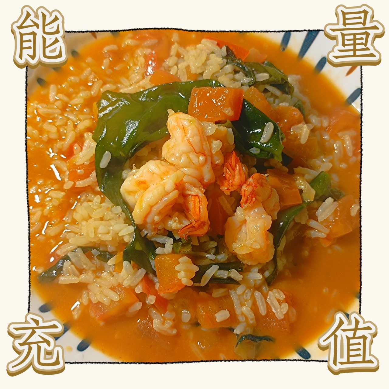 🍤🍤鲜虾裙带菜烩饭🍤🍤的做法