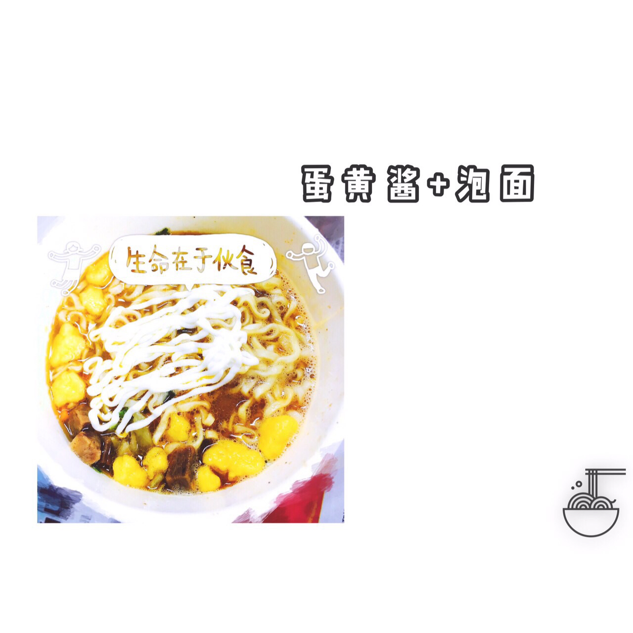 蛋黄酱泡面