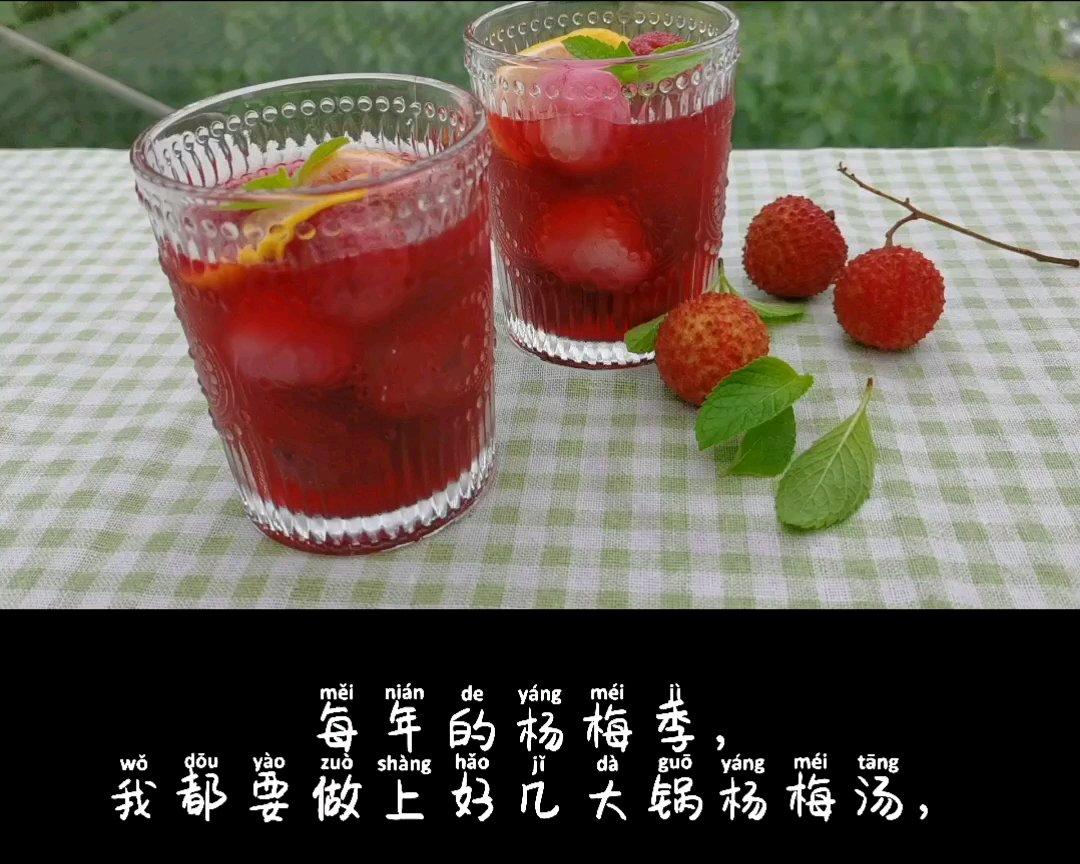 杨梅荔枝冰饮 夏日比酸梅汤更好喝的就数它了