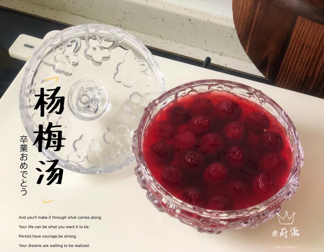 【冰镇杨梅汤】