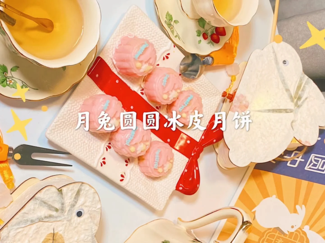 中秋佳節(jié)??一起來吃粉色月兔圓圓冰皮月餅吧