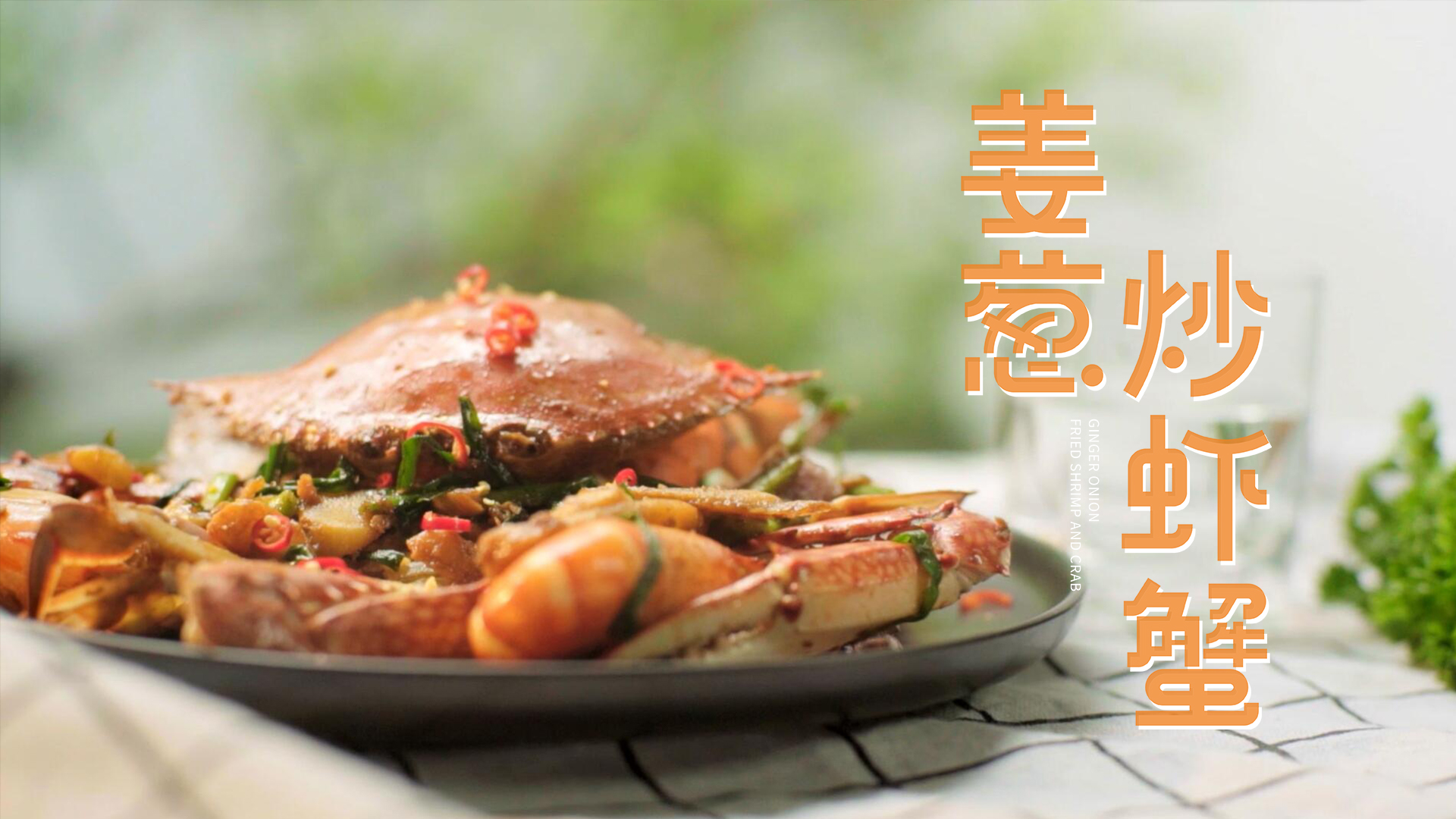 姜葱炒虾蟹
