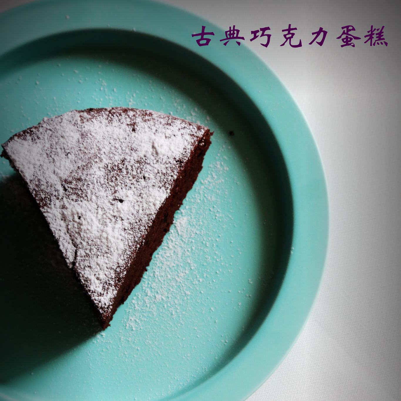 古典巧克力蛋糕