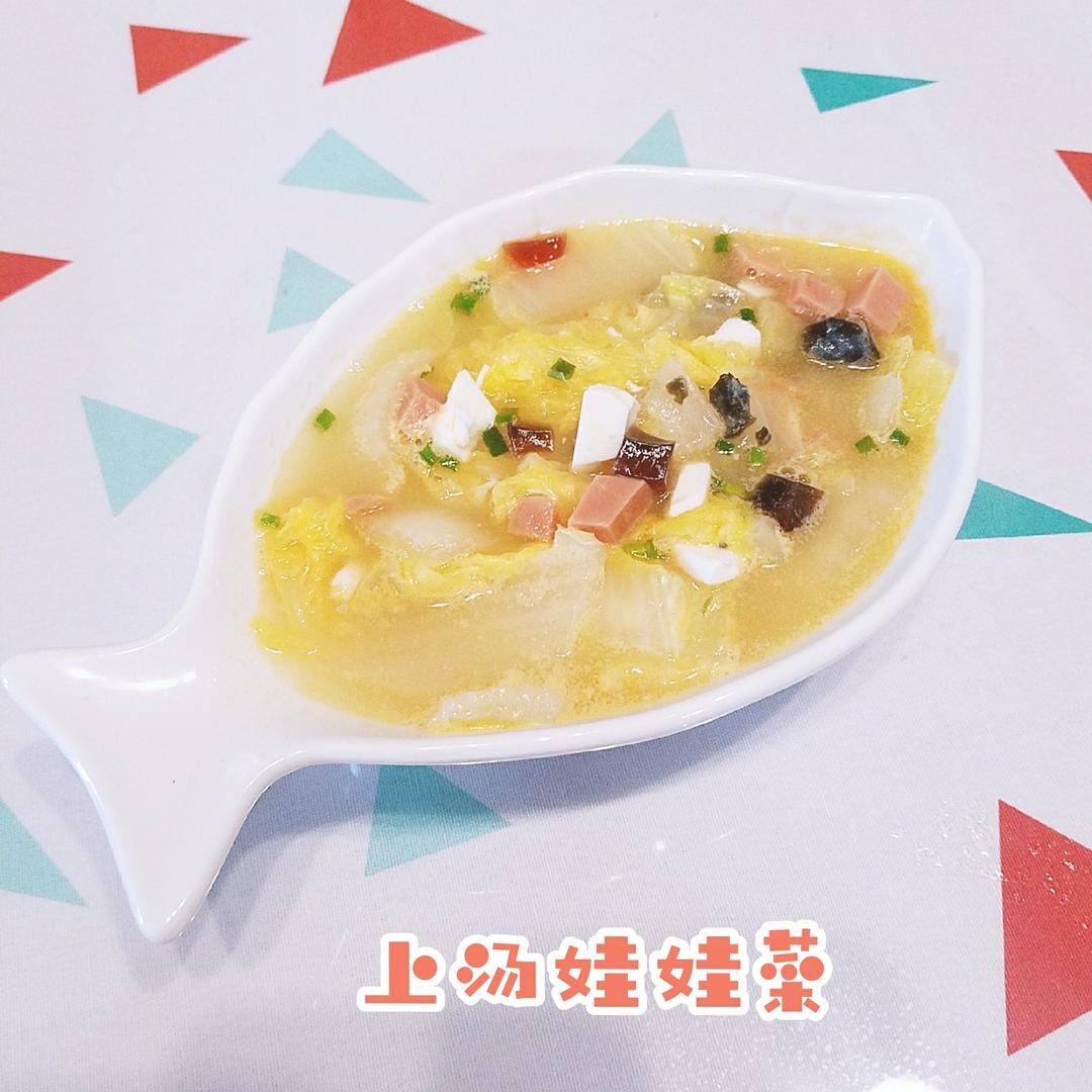 上汤娃娃菜