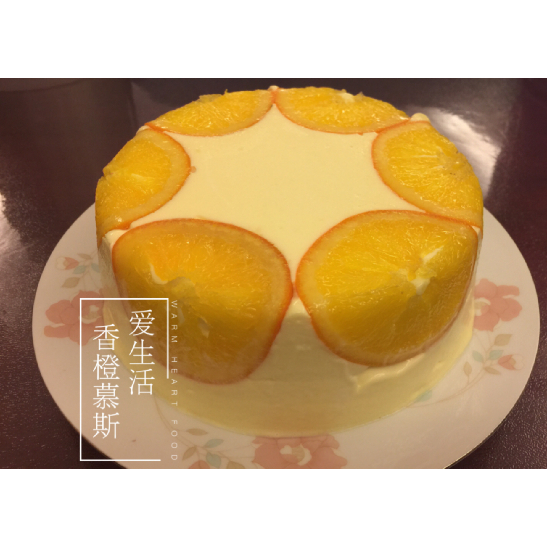 《Tinrry下午茶》教你做香橙慕斯（6寸配方）