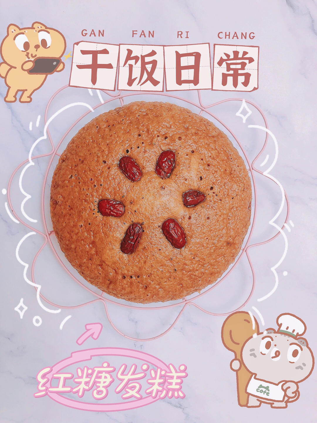 红糖发糕（成功率百分之百！）