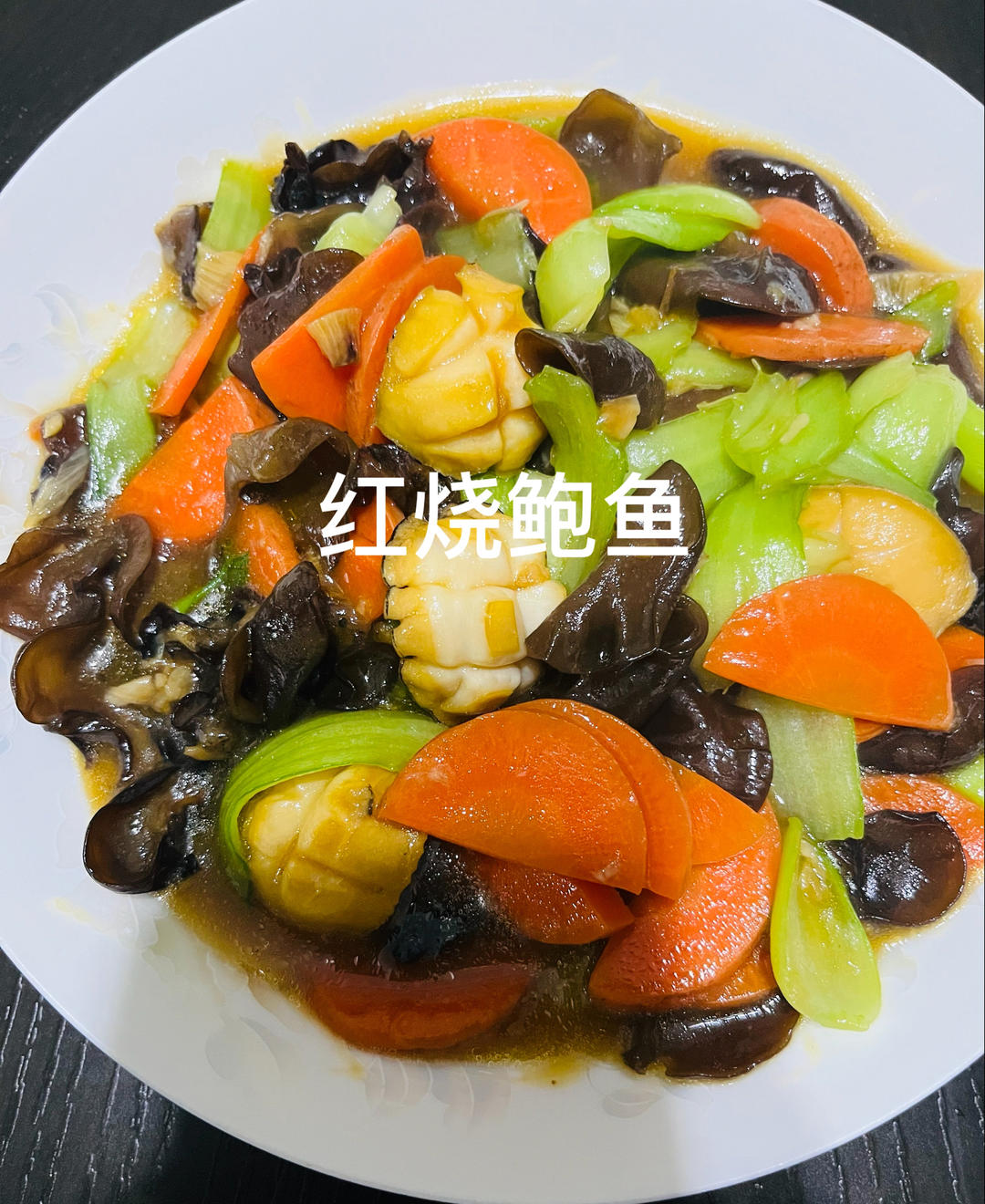 红烧鲍鱼