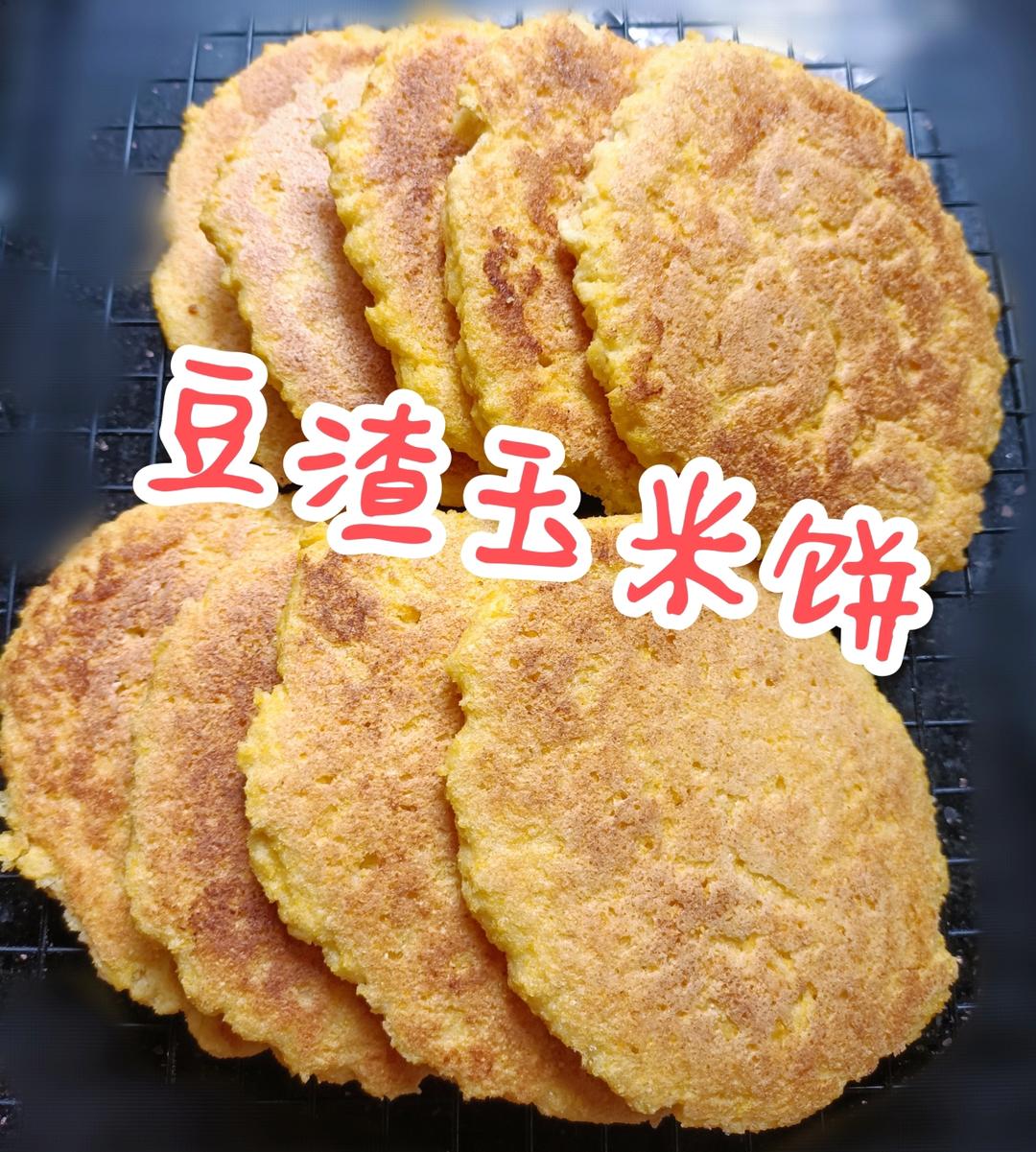 豆渣玉米面饼