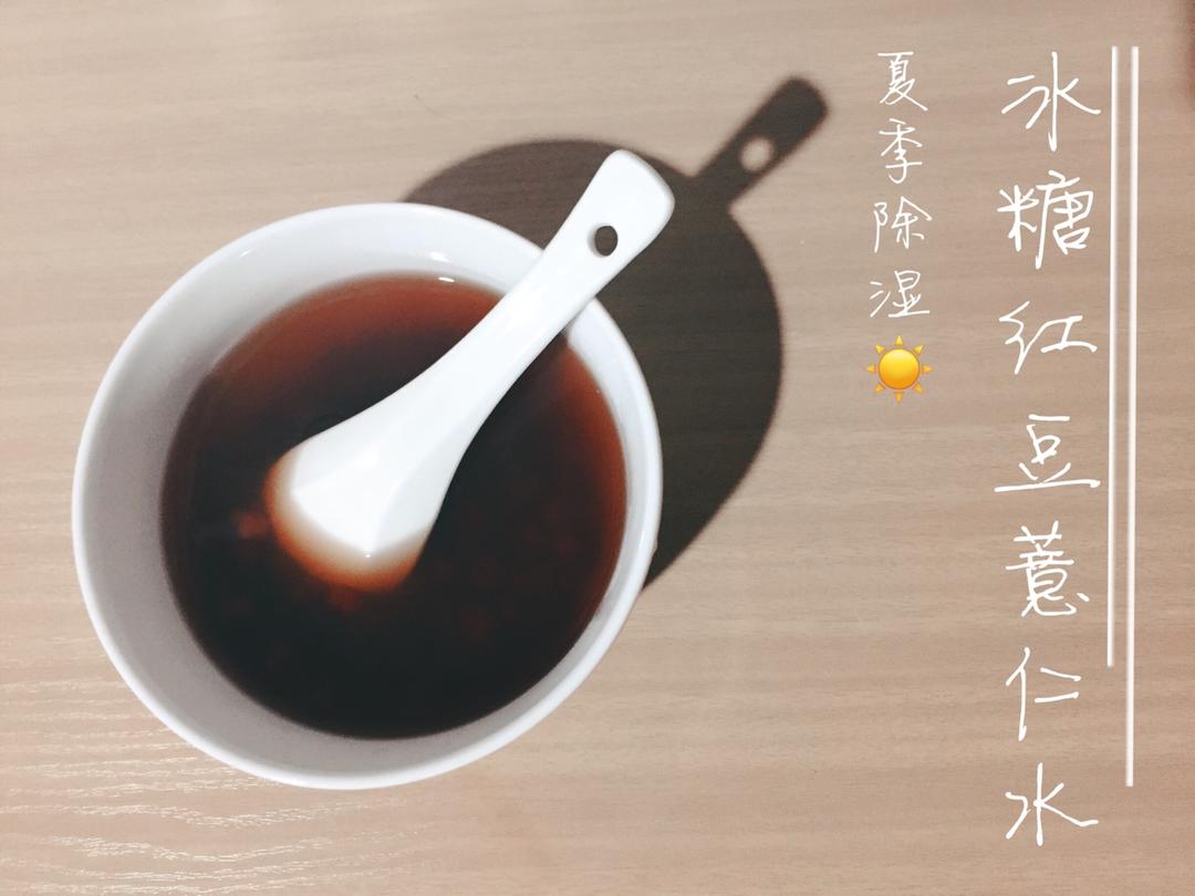 袪寒去湿的好汤水——红豆薏米水