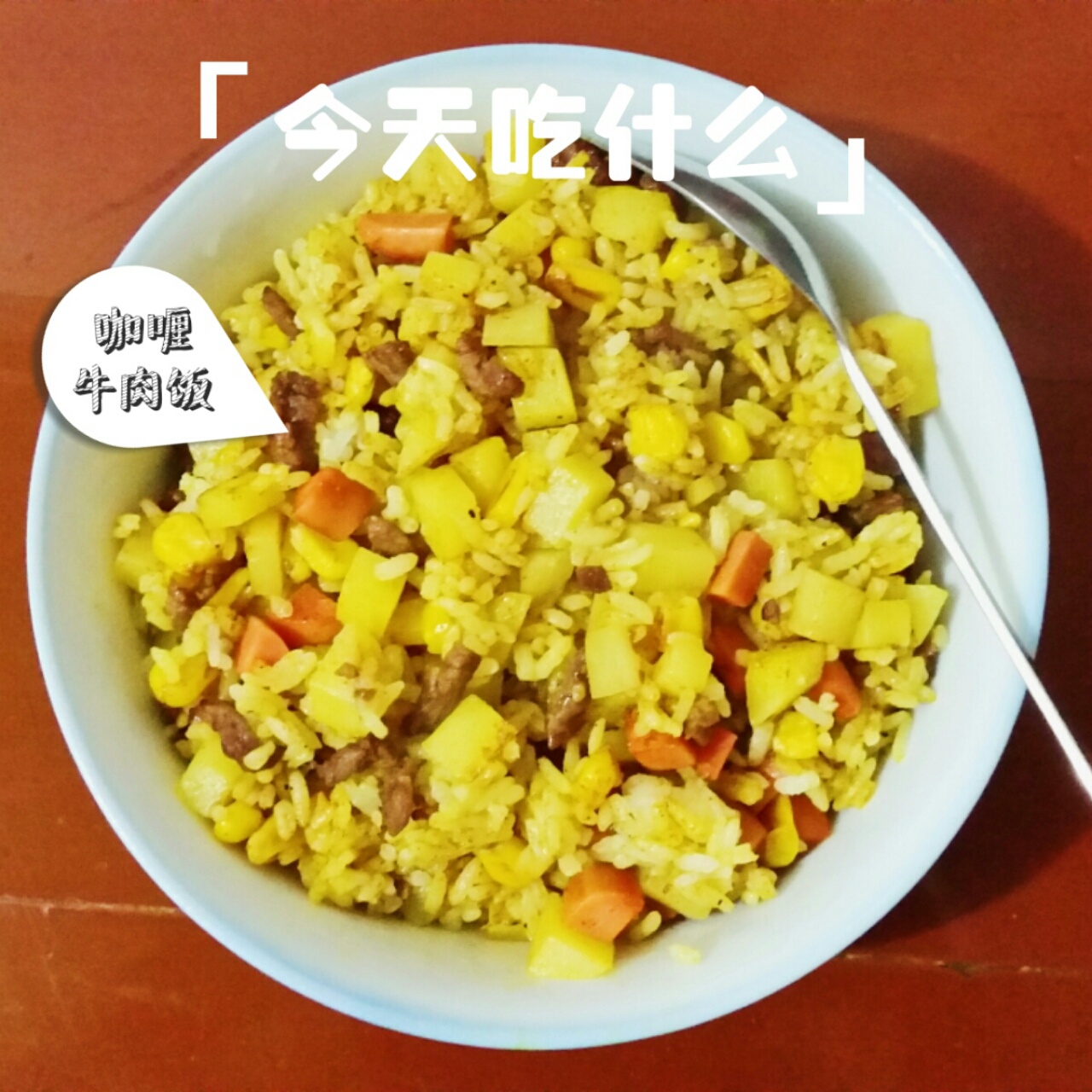 咖喱炒饭