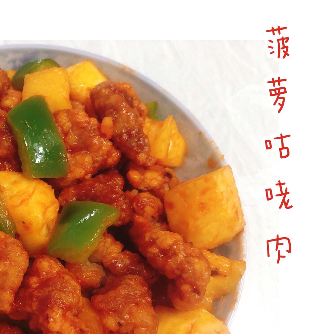 菠萝咕咾肉