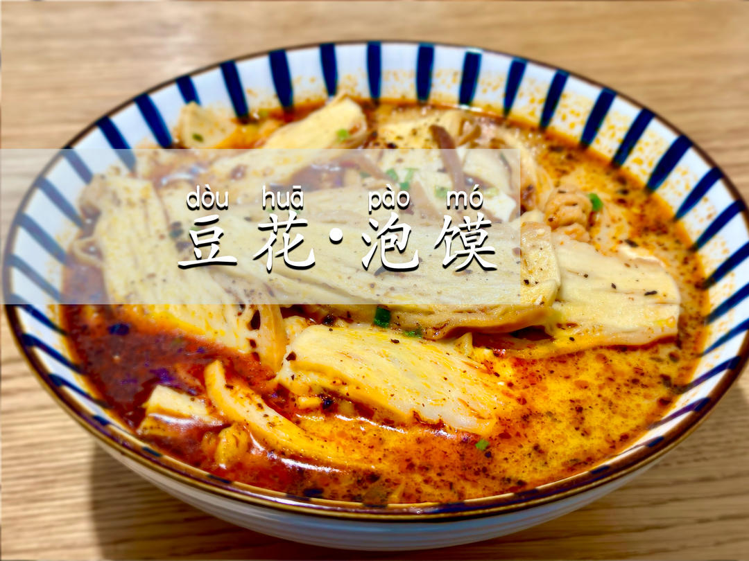 简易版豆花泡馍｜陕西小吃