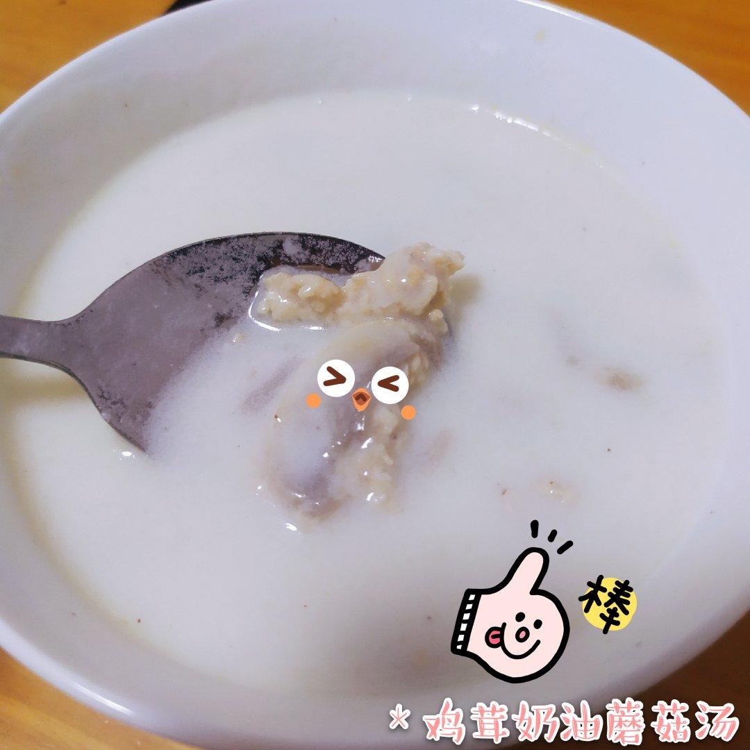 奶油蘑菇汤 一人份牛奶版