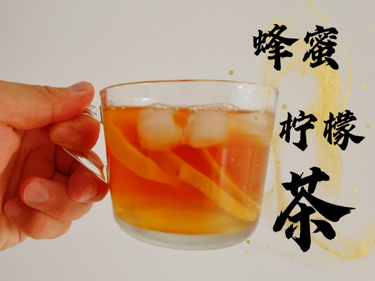 夏日必备小冷饮——蜂蜜柠檬茶的做法