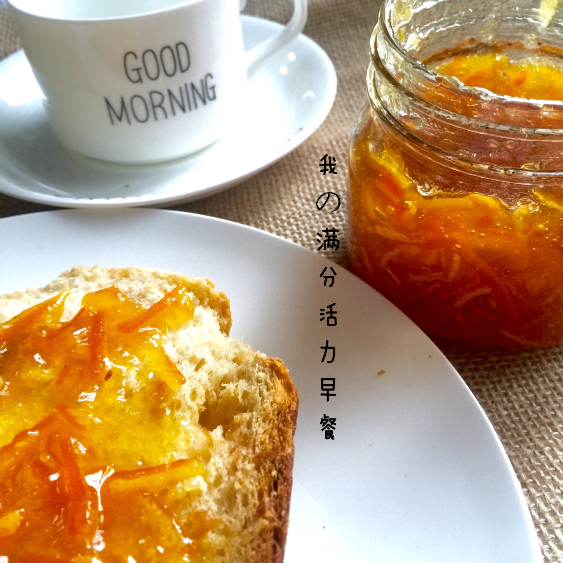 【曼食慢语】香橙果酱 Marmalade
