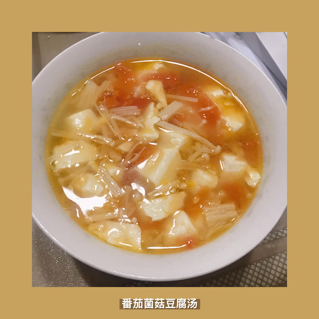 好喝又减脂的番茄菌菇豆腐汤