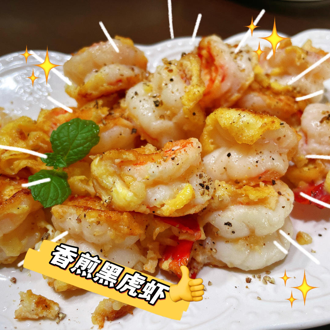 香煎黑虎虾