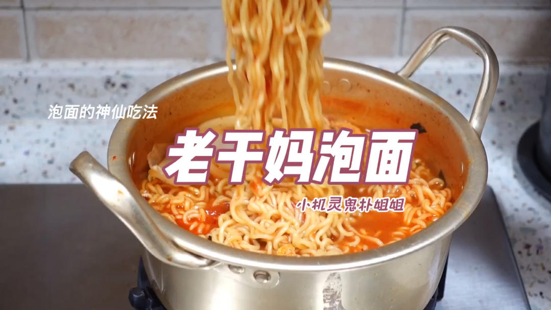 番茄老干妈泡面 一粒汤都不会剩，太好吃