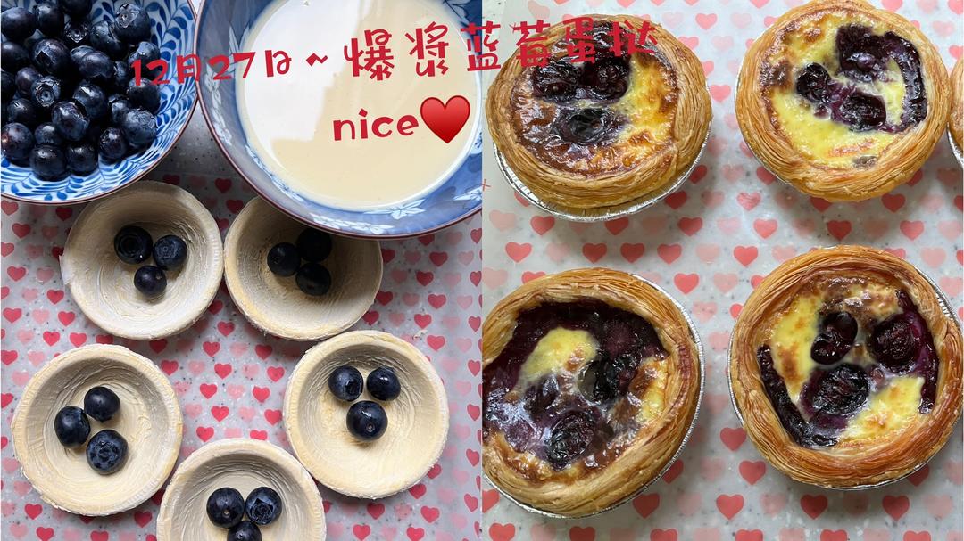 爆浆蓝莓蛋挞（全蛋液无淡奶油）快手简单贼好吃（小烤箱食谱系列）