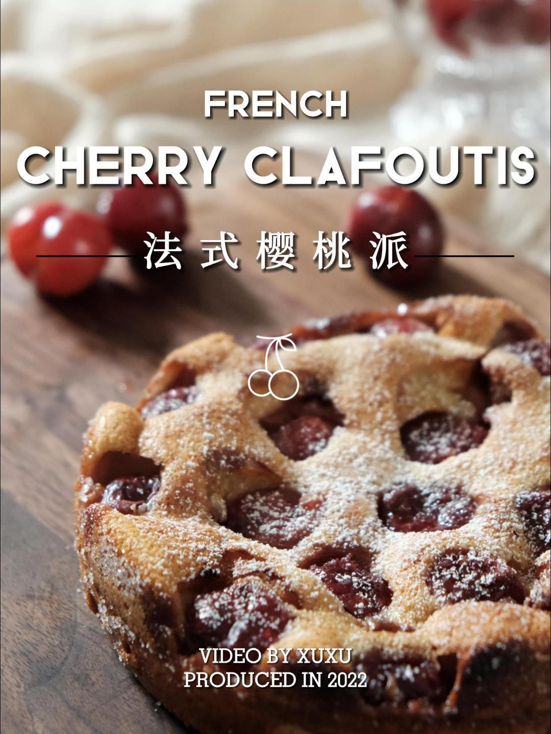 法式樱桃派，樱桃克拉芙缇，零难度一学就会！