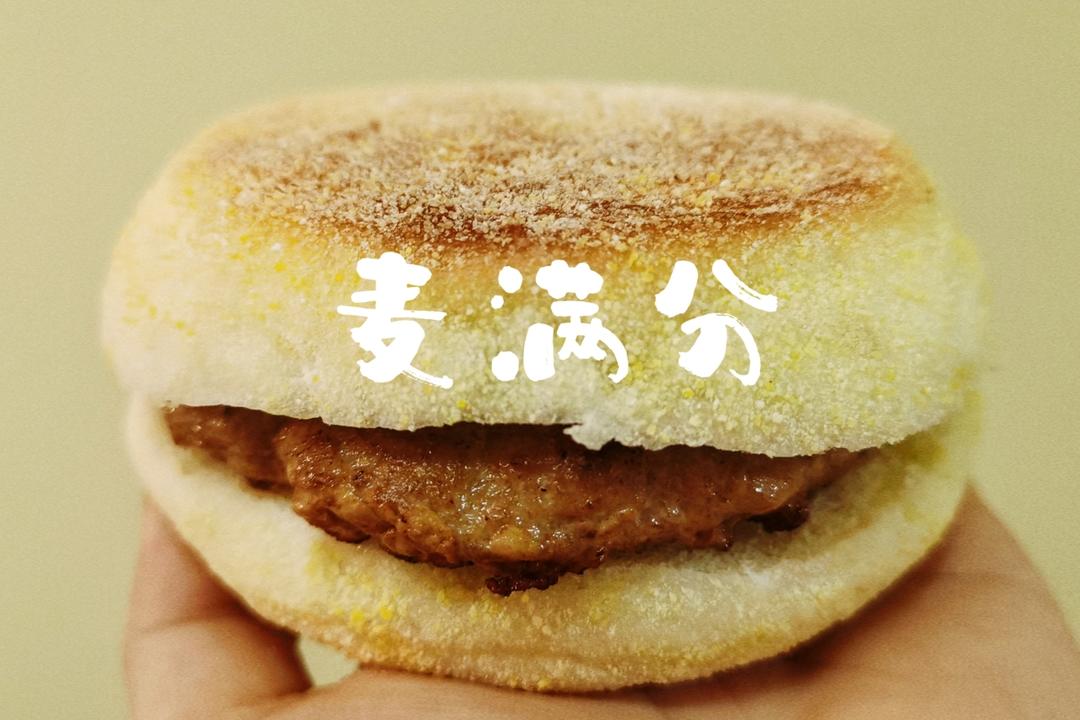猪柳蛋麦满分 —英式玛芬胚English muffin