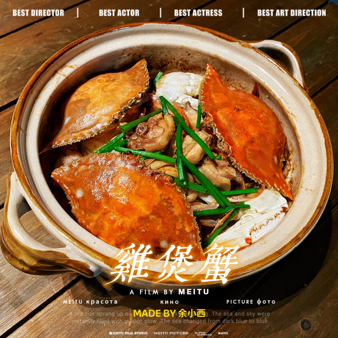 鸡煲蟹(梭子蟹焖鸡)的做法