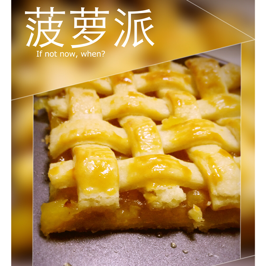 菠萝派（八寸派盘）
