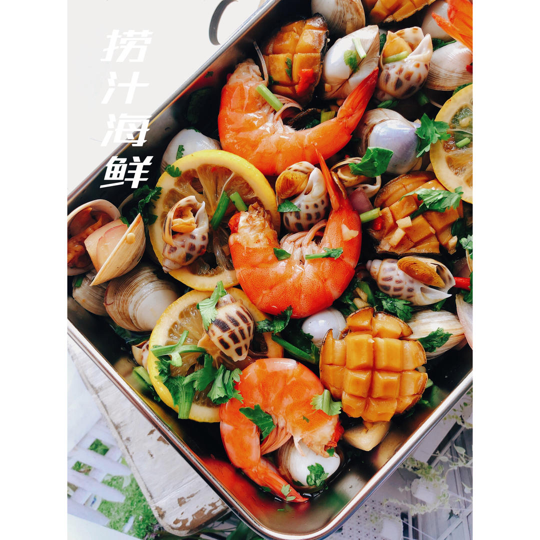 捞汁海鲜