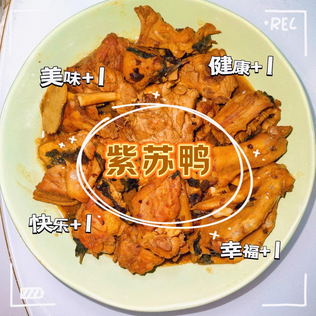 广东版：紫苏焖鸭，超级下饭