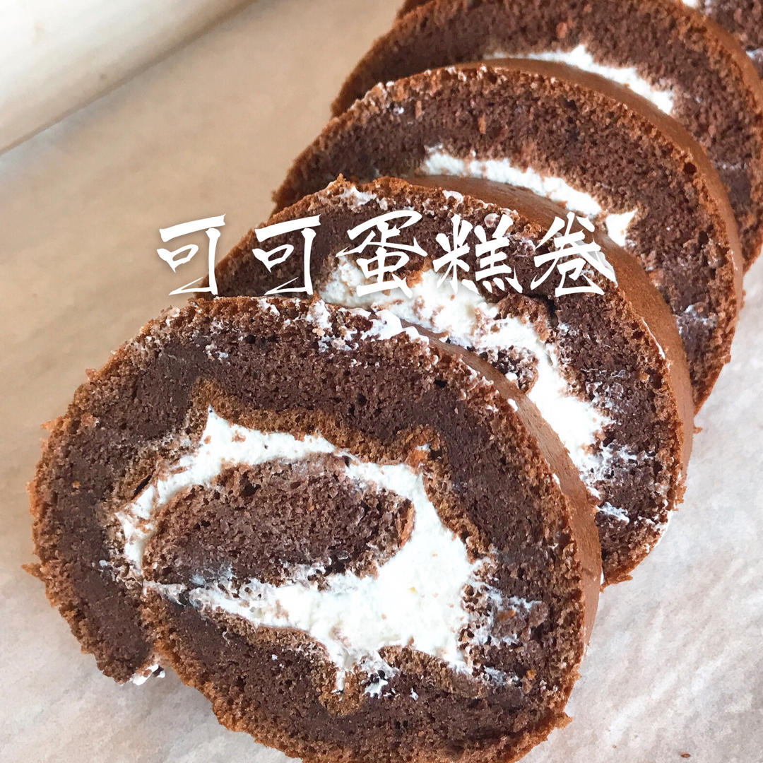 可可蛋糕卷