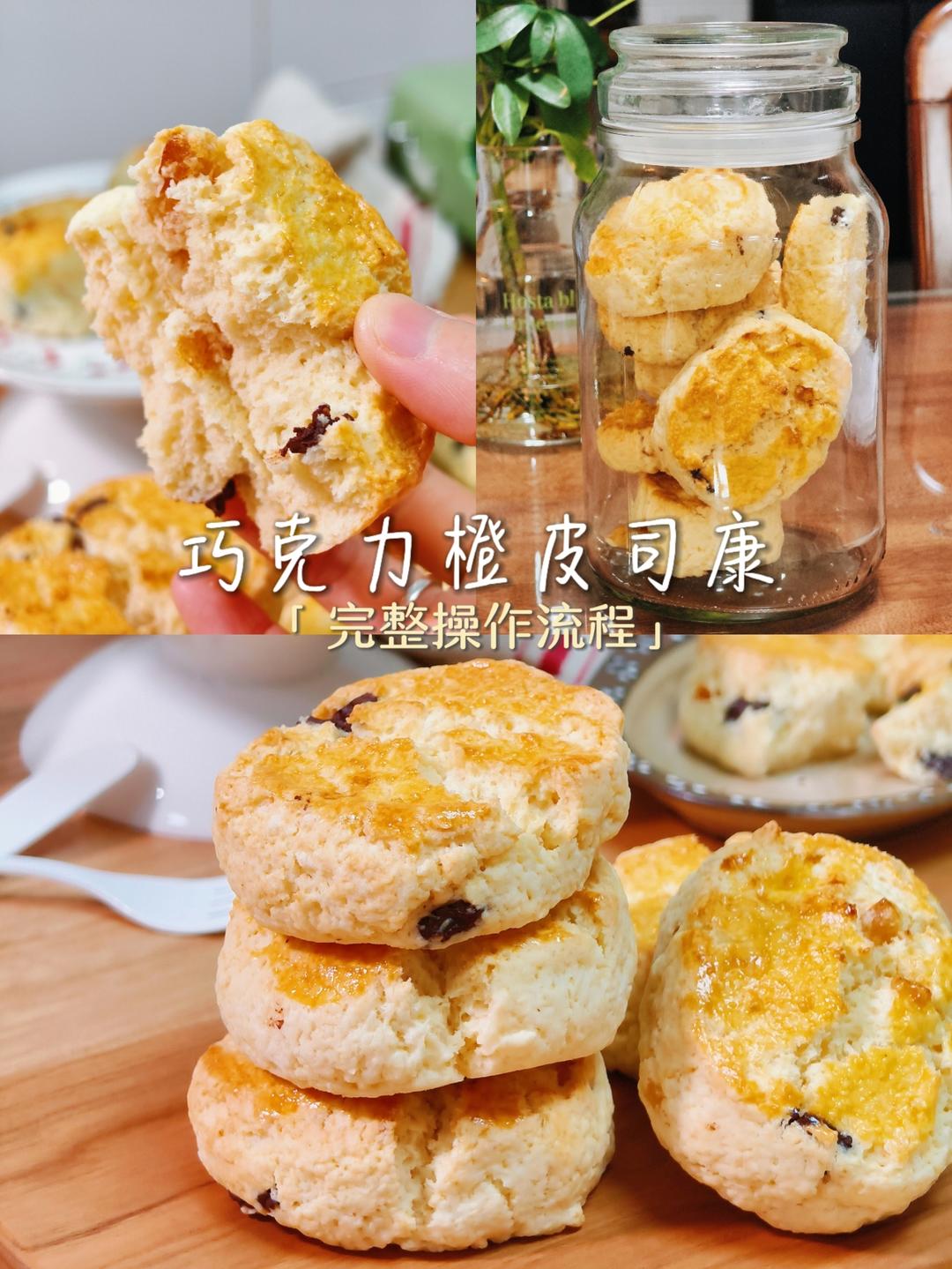 巧克力橙皮司康｜外脆里软 · 橙香解腻
