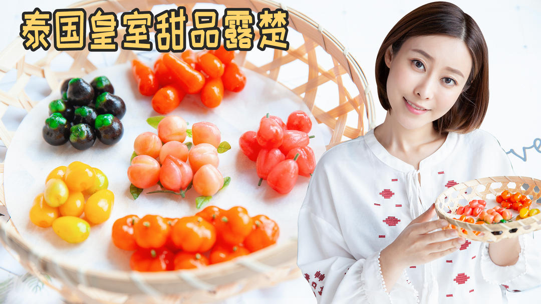 泰国皇室甜品露楚