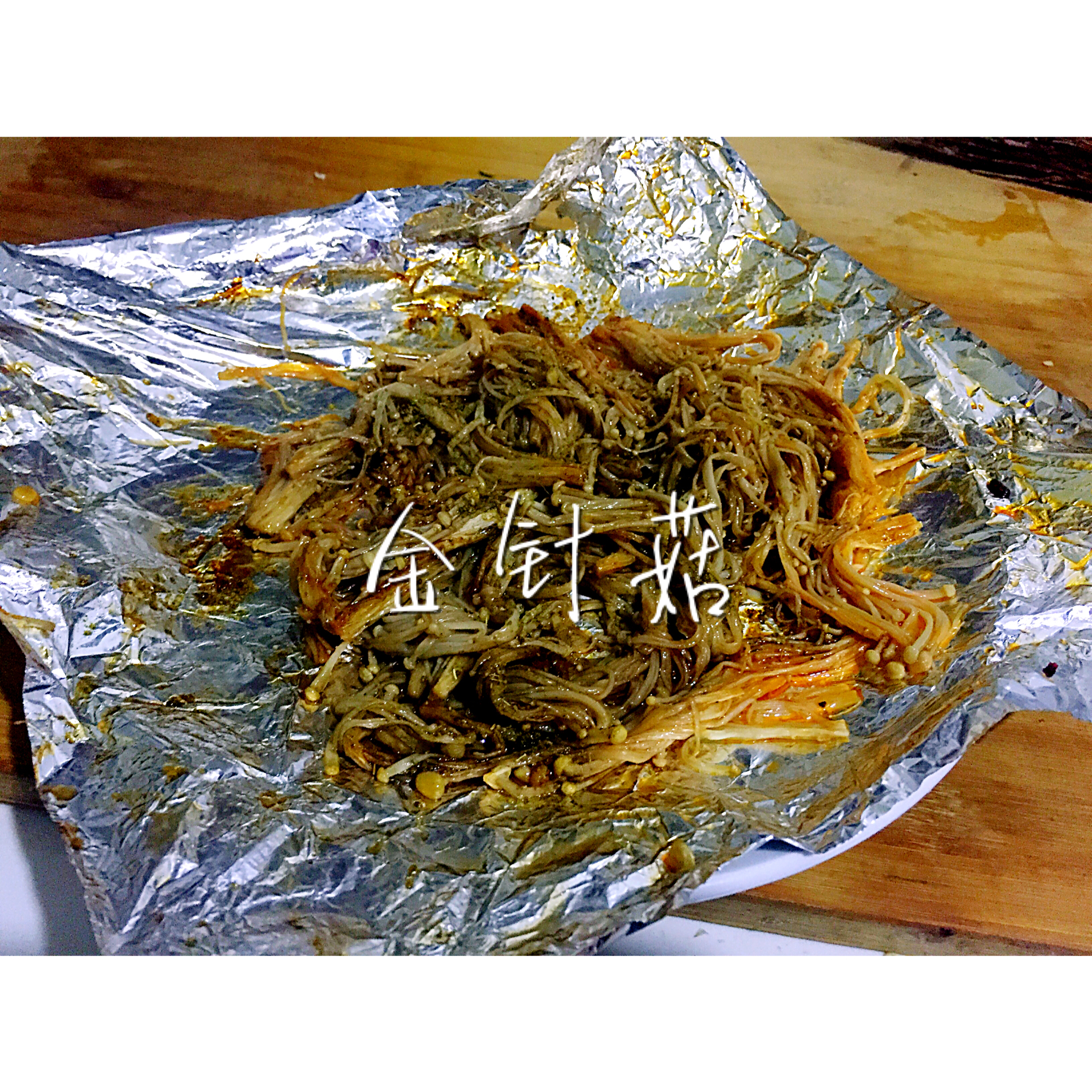 烤箱版 烤金针菇