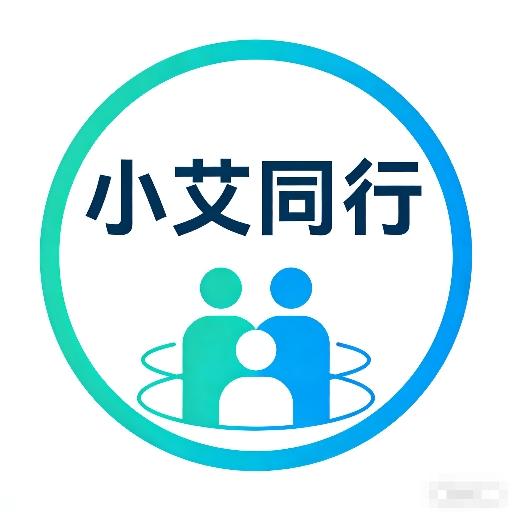 小艾同行