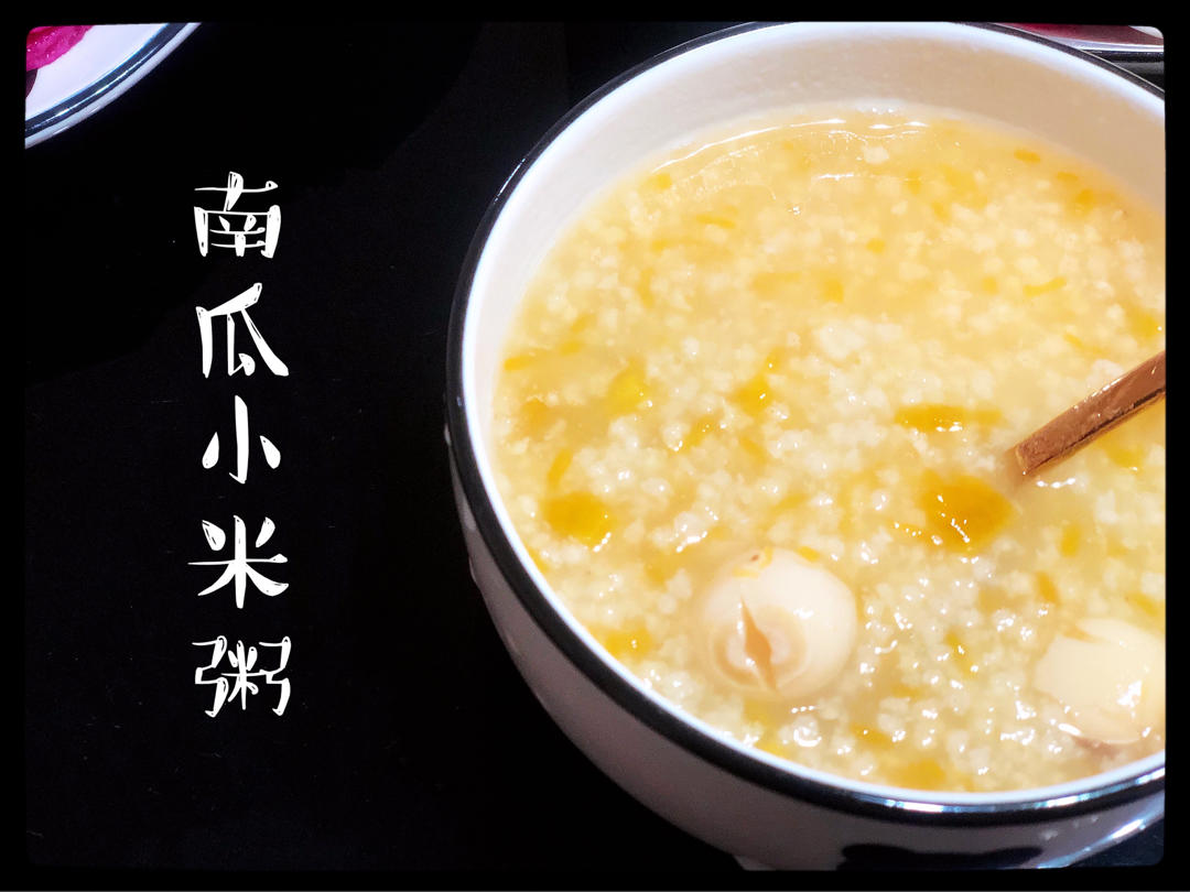 南瓜小米粥(人见人爱版)
