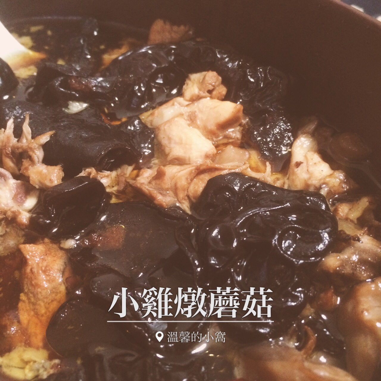 小鸡炖蘑菇