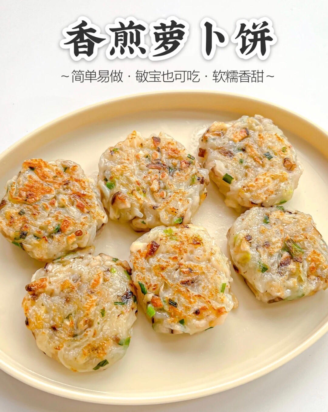 冬天就要多吃萝卜

一定要给孩子多吃应季菜
冬天的萝卜又甜水份又多~
做成小饼真的又香又软糯
孩子特别爱吃